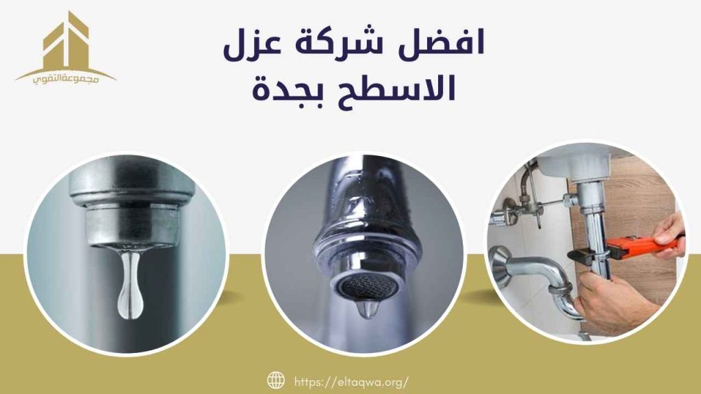 افضل شركة عزل الاسطح بجدة