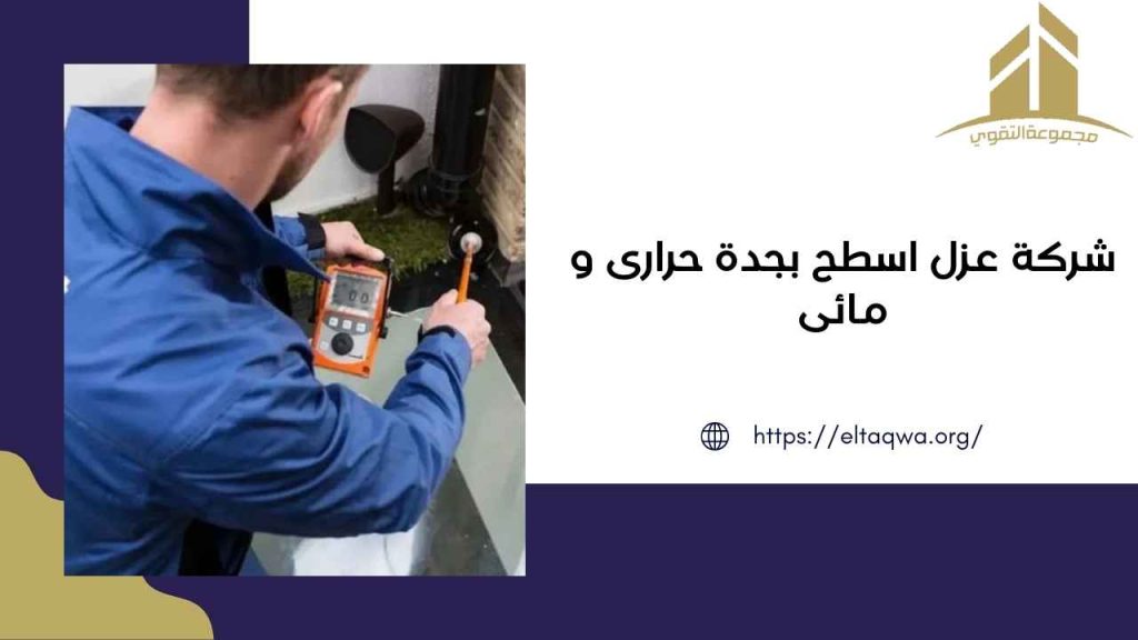 شركة عزل اسطح بجدة حرارى و مائى