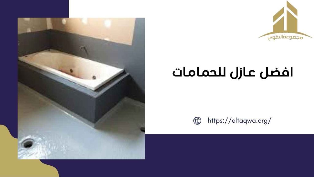 افضل عازل للحمامات