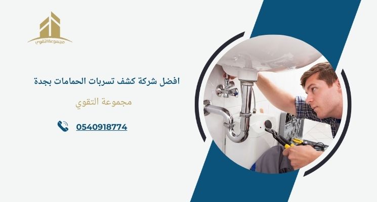 افضل شركة كشف تسربات الحمامات بجدة