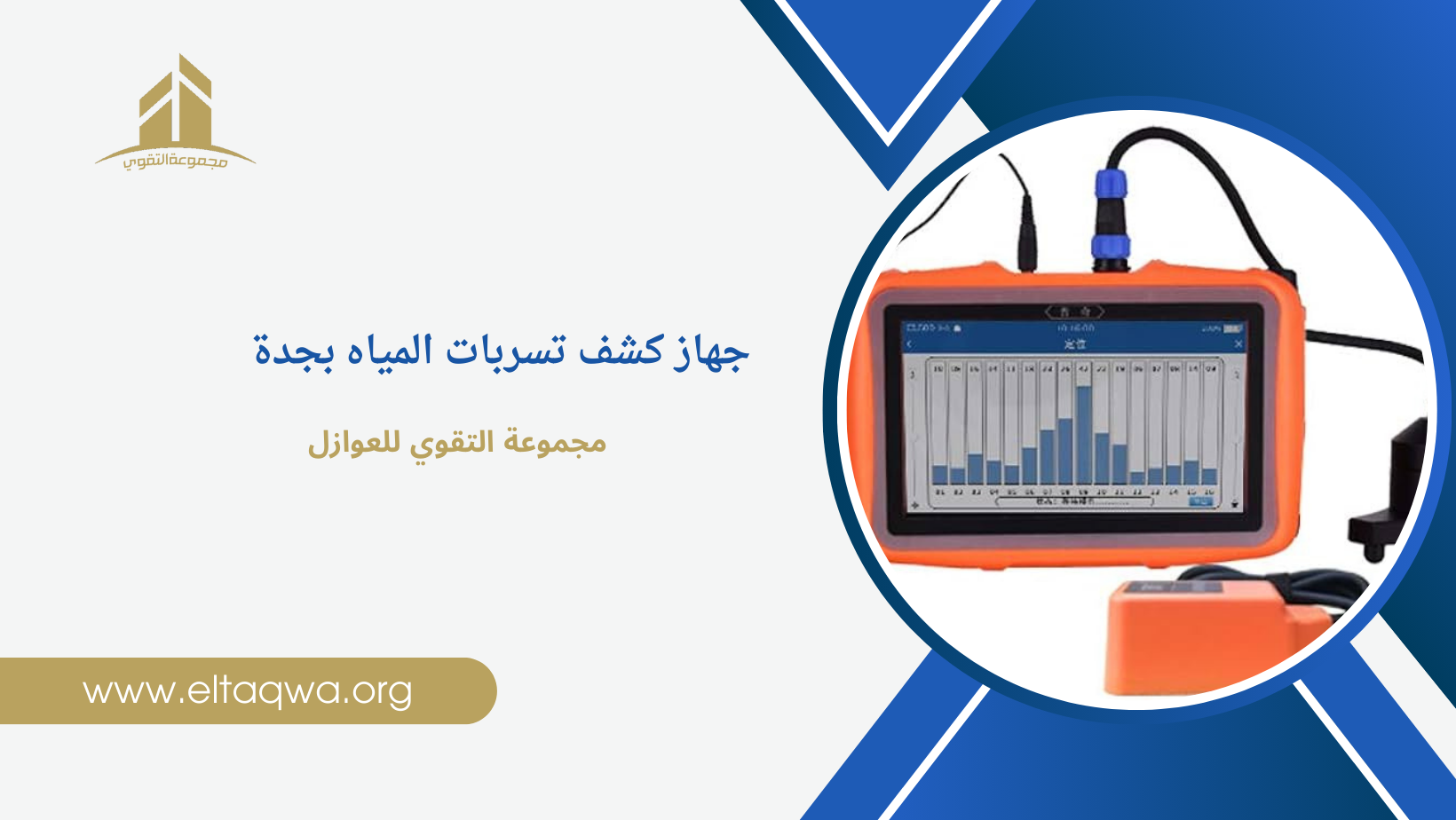 جهاز كشف تسربات المياه بجدة