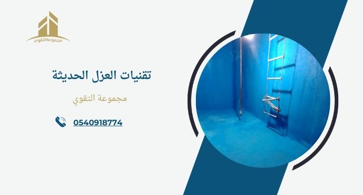 تقنيات العزل الحديثة 