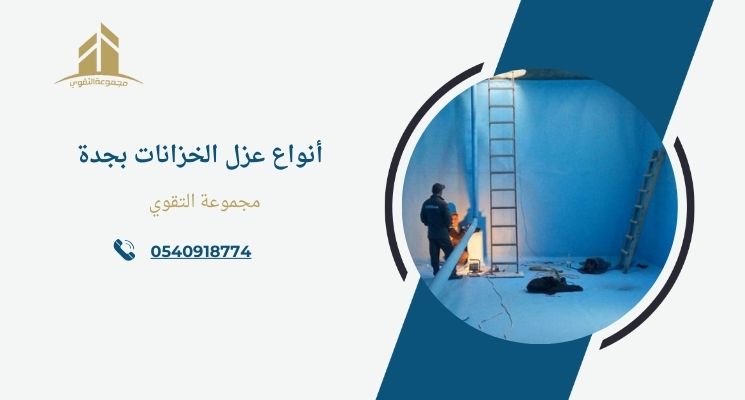 أنواع عزل الخزانات بجدة